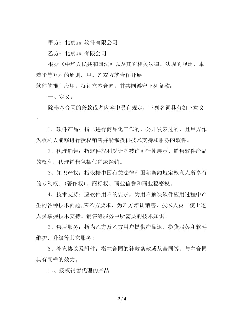 软件销售代理合同.doc_第2页