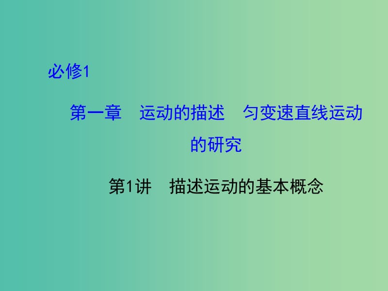 高考物理一轮复习 1.1描述运动的基本概念课件 沪科版必修1.ppt_第1页