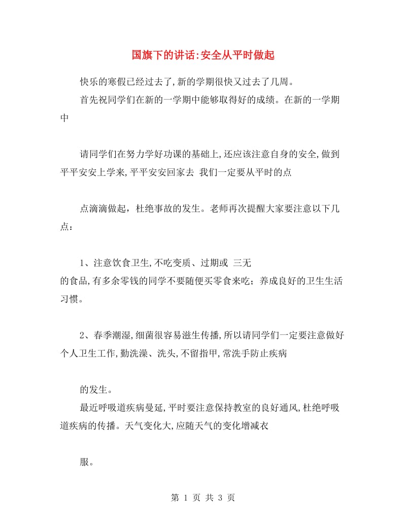 国旗下的讲话-安全从平时做起.doc_第1页