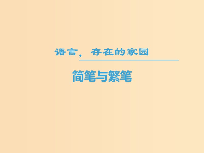 2018-2019學年高中語文 第一專題 語言存在的家園 簡筆與繁筆課件 蘇教版必修3.ppt_第1頁