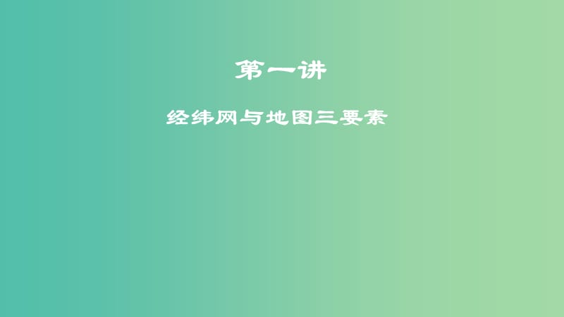 2019年度高考地理一轮复习 第一讲 经纬网与地图三要素课件.ppt_第1页