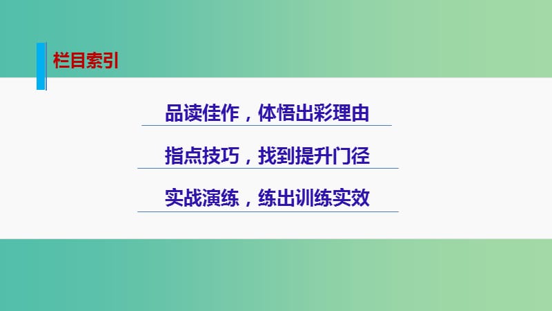 高考语文大二轮总复习 问题诊断借题突破 第七章 20掀开议论说理第二个层次：联今远征质疑课件.ppt_第3页