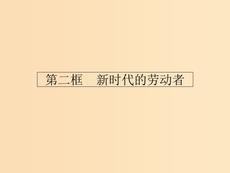 2018-2019学年高中政治 第二单元 生产劳动与经营 5.2 新时代的劳动者课件 新人教版必修1.ppt_第1页