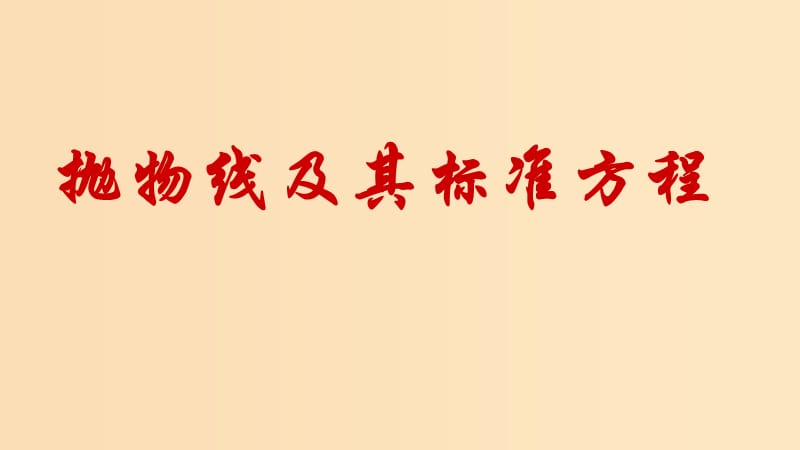 2018年高中数学 第三章 圆锥曲线与方程 3.2.1 抛物线及其标准方程课件6 北师大版选修2-1.ppt_第1页