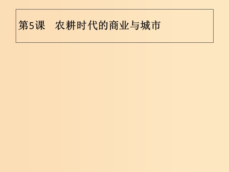 2018-2019学年高中历史第一单元中国古代的农耕经济第5课农耕时代的商业与城市课件岳麓版必修2 .ppt_第1页