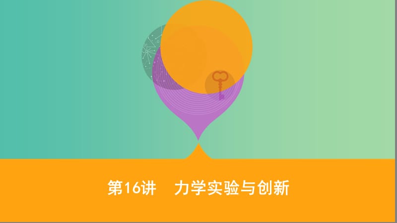 2019高考物理二轮复习 第16讲 力学实验与创新课件.ppt_第1页