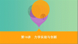 2019高考物理二輪復習 第16講 力學實驗與創(chuàng)新課件.ppt