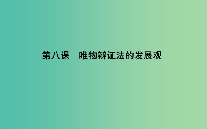 2019届高考政治第一轮复习第三单元思想方法与创新意识第八课唯物辩证法的发展观课件新人教版必修4 .ppt_第1页