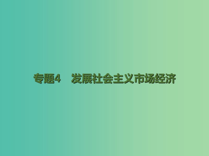 高考政治二轮复习 专题4 发展社会主义市场经济课件.ppt_第1页