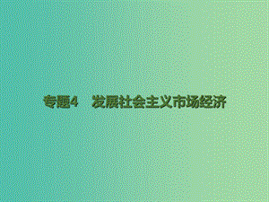 高考政治二輪復(fù)習(xí) 專題4 發(fā)展社會(huì)主義市場(chǎng)經(jīng)濟(jì)課件.ppt