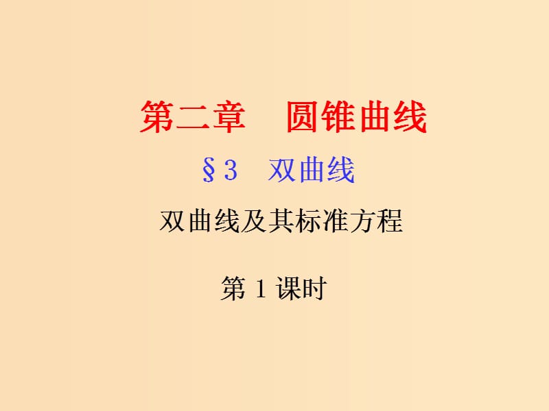 2018年高中數(shù)學(xué) 第二章 圓錐曲線與方程 2.3.1 雙曲線及其標(biāo)準(zhǔn)方程課件7 北師大版選修1 -1.ppt_第1頁(yè)