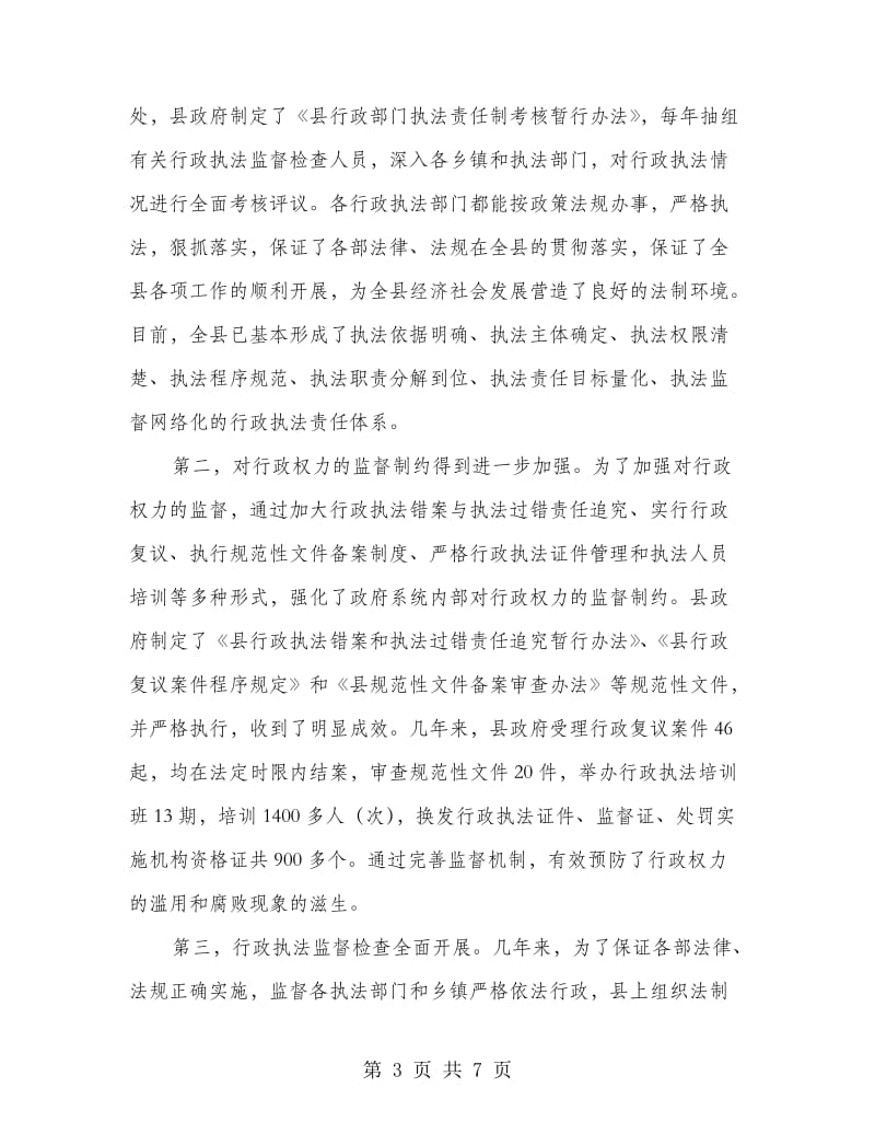 县长在行政执法座谈会发言.doc_第3页