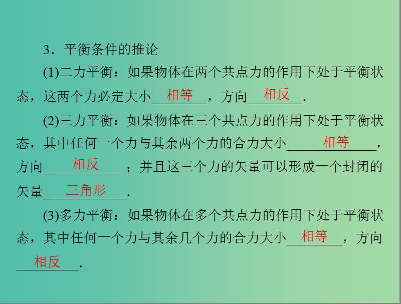 高考物理一轮总复习 专题二 第3讲 共点力的平衡及其应用课件 新人教版.ppt_第3页