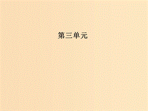 2018秋高中語文 第三單元 第12課 寄歐陽舍人書課件 粵教版選修《唐宋散文選讀》.ppt