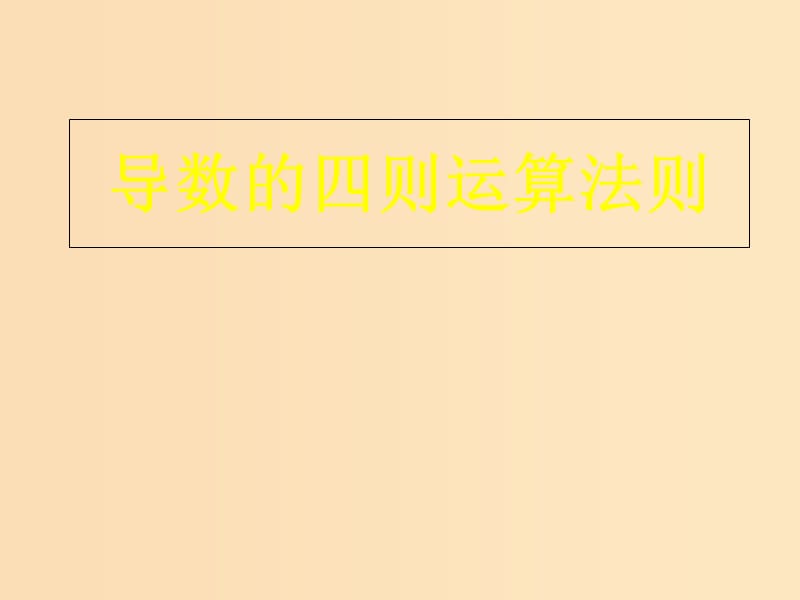 2018年高中数学 第一章 导数及其应用 1.2.3 导数的四则运算法则课件1 新人教B版选修2-2.ppt_第1页