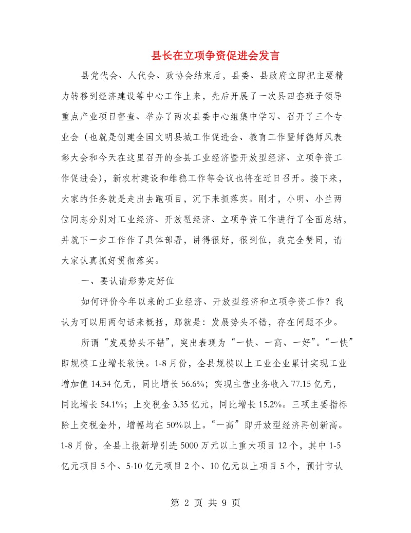 县长在立项争资促进会发言.doc_第2页