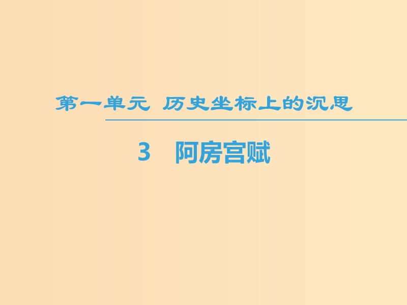 2018-2019學(xué)年高中語(yǔ)文 第1單元 歷史坐標(biāo)上的沉思 3 阿房宮賦課件 魯人版必修4.ppt_第1頁(yè)