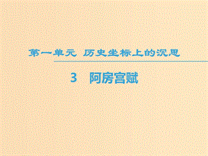 2018-2019學(xué)年高中語(yǔ)文 第1單元 歷史坐標(biāo)上的沉思 3 阿房宮賦課件 魯人版必修4.ppt