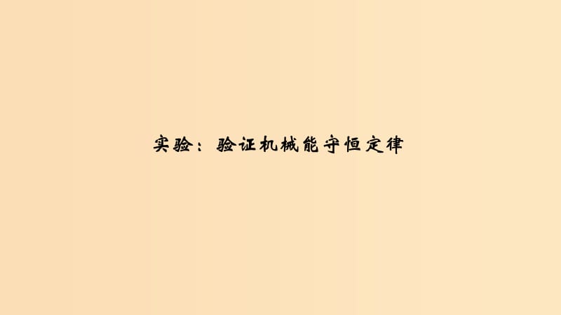 2018-2019学年高考物理 主题二 机械能及其守恒定律 第四章 机械能及其守恒定律 实验 验证机械能守恒定律课件 教科版.ppt_第1页