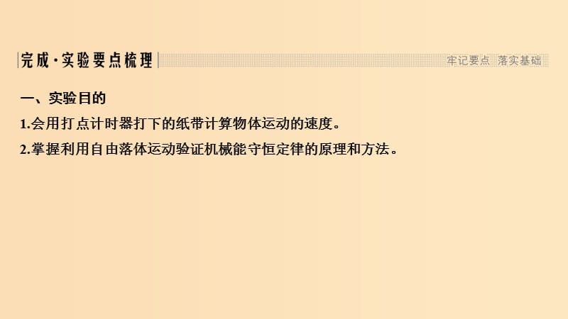 2018-2019学年高考物理 主题二 机械能及其守恒定律 第四章 机械能及其守恒定律 实验 验证机械能守恒定律课件 教科版.ppt_第2页