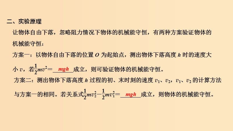 2018-2019学年高考物理 主题二 机械能及其守恒定律 第四章 机械能及其守恒定律 实验 验证机械能守恒定律课件 教科版.ppt_第3页