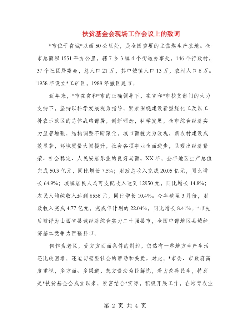 扶贫基金会现场工作会议上的致词.doc_第2页