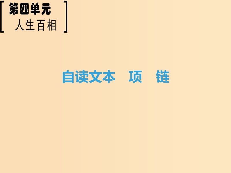 2018-2019學(xué)年高中語文 第4單元 人生百相 自讀文本 項(xiàng)鏈課件 魯人版必修2.ppt_第1頁(yè)