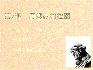 2018-2019學年高中歷史 第一單元 東西方先哲 1.2 思想家柏拉圖課件 岳麓版選修4.ppt