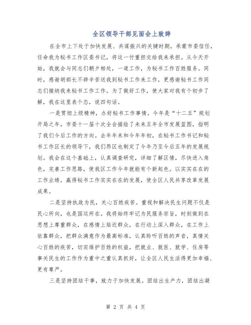 全区领导干部见面会上致辞.doc_第2页