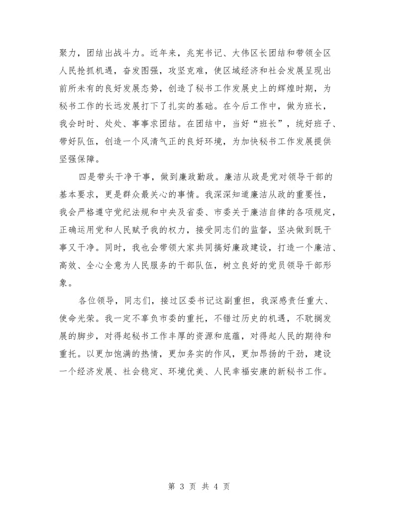 全区领导干部见面会上致辞.doc_第3页