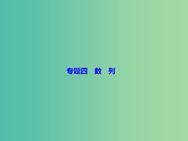 高考数学二轮复习第一部分专题四数列1.4.1等差数列等比数列课件理.ppt_第2页