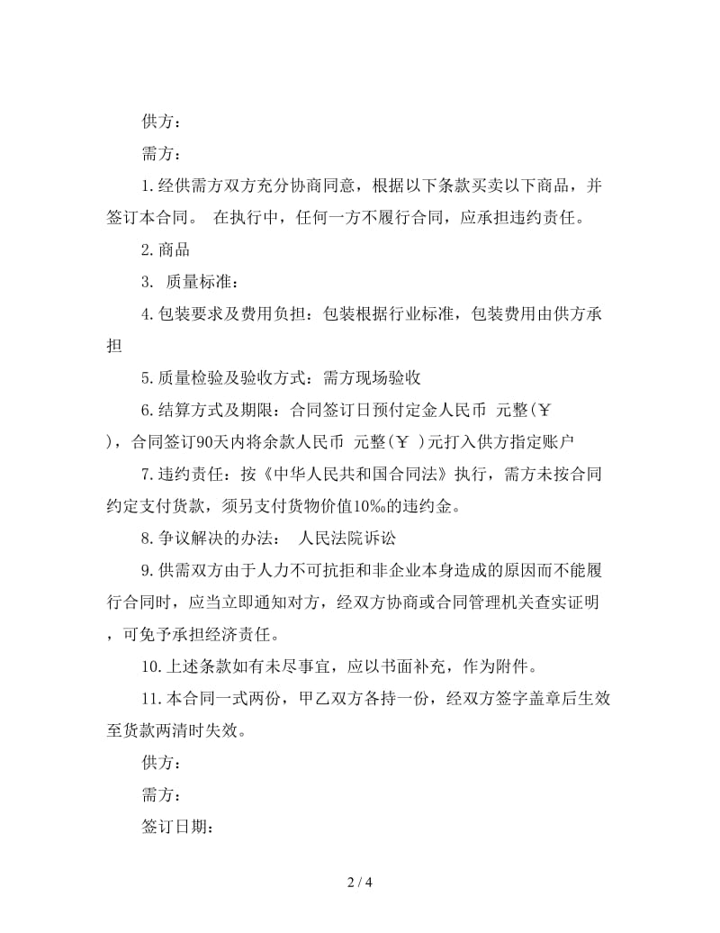 珠宝买卖协议书范本(二).doc_第2页