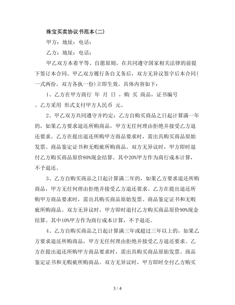 珠宝买卖协议书范本(二).doc_第3页