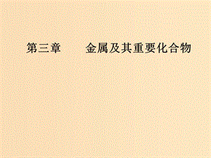 2019版高考化學一輪復習 第三章 金屬及其重要化合物 第3節(jié) 鐵及其化合物課件.ppt