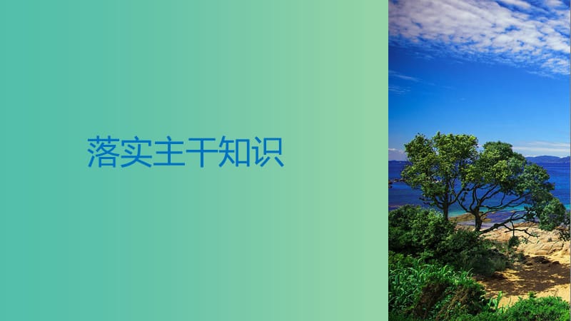 2019届高考历史一轮复习 第七单元 民国前期的中国(1912~1927年)第18讲 新文化运动、马克思主义传播与新三民主义课件 新人教版.ppt_第3页