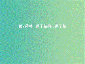 2019年高考物理總復(fù)習 第十二章 原子與原子核 第2課時 原子結(jié)構(gòu)與原子核課件 教科版.ppt