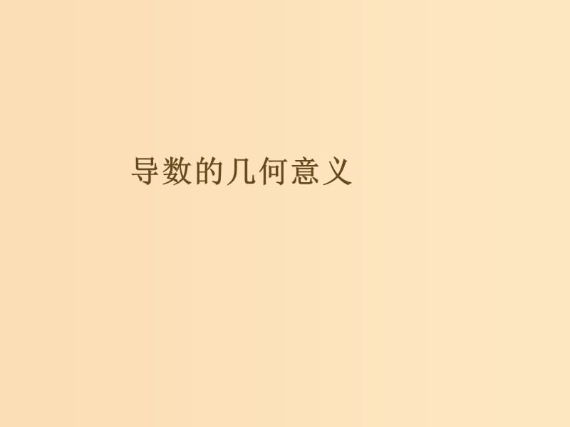 2018年高中数学 第三章 导数及其应用 3.1.3 导数的几何意义课件2 新人教B版选修1 -1.ppt_第1页