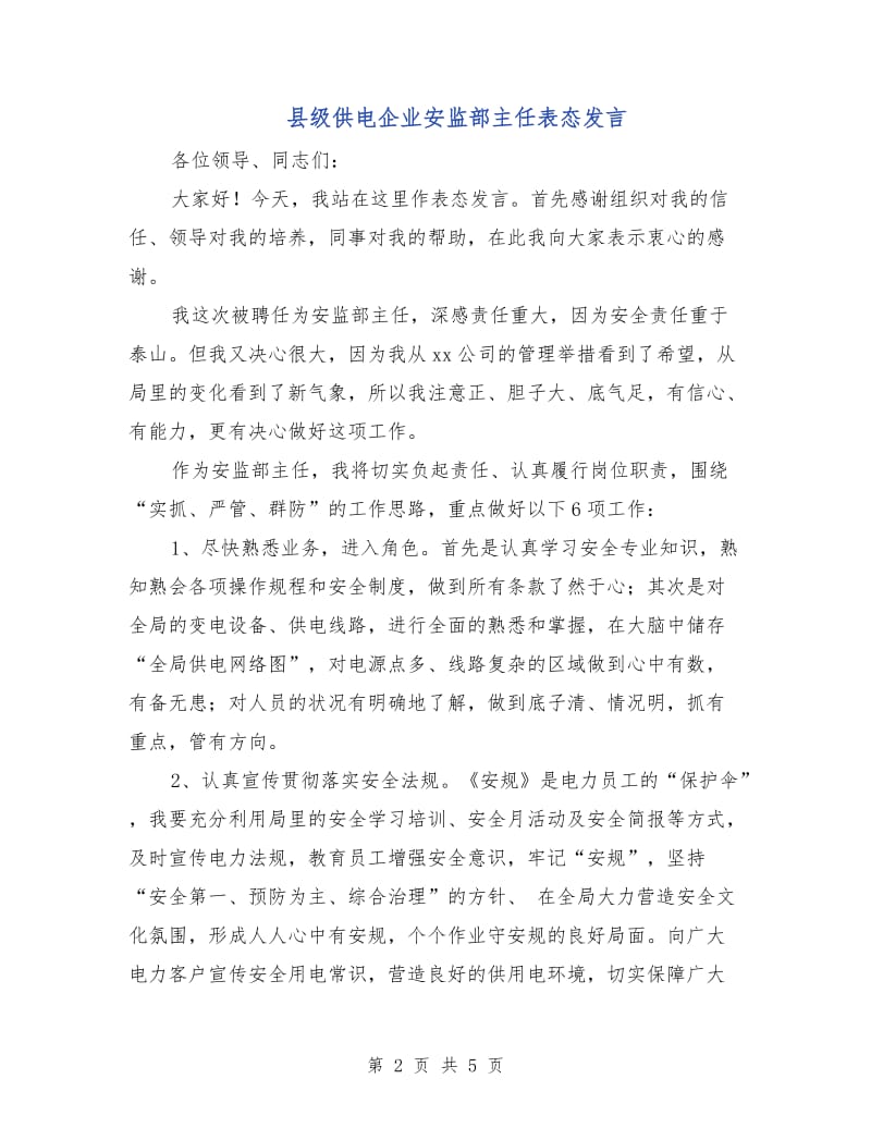 县级供电企业安监部主任表态发言.doc_第2页