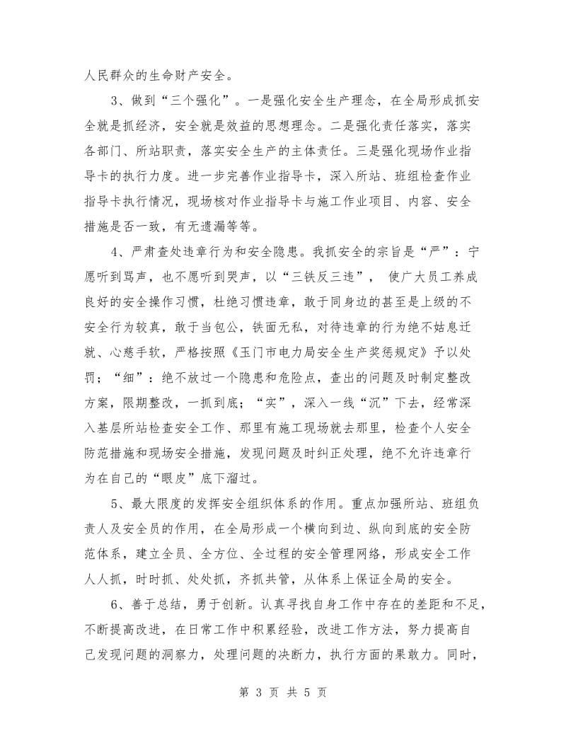 县级供电企业安监部主任表态发言.doc_第3页