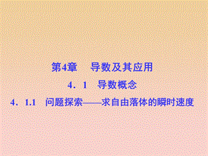 2017-2018學(xué)年高中數(shù)學(xué) 第4章 導(dǎo)數(shù)及其應(yīng)用 4.1 導(dǎo)數(shù)概念 4.1.1 問題探索——求自由落體的瞬時(shí) 速度課堂講義配套課件 湘教版選修2-2.ppt