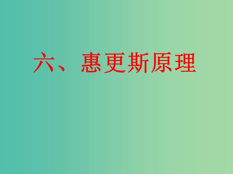 宁夏银川市高中物理 第十二章 机械波 12.6 惠更斯原理课件 新人教版选修3-4.ppt_第1页