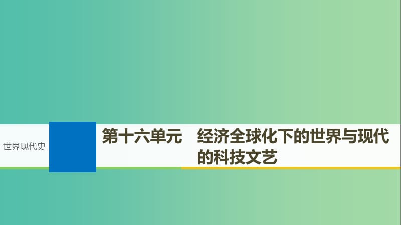 2019届高考历史一轮复习 第十六单元 经济全球化下的世界与现代的科技文艺 第40讲 世界经济的区域集团化与经济全球化课件 新人教版.ppt_第1页