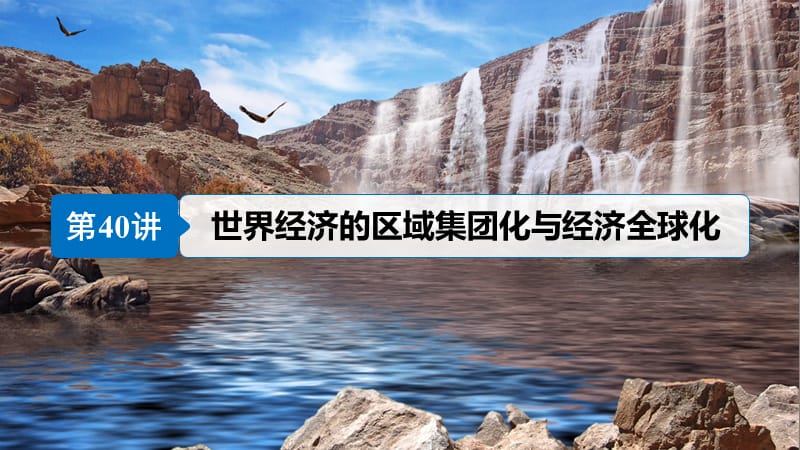 2019届高考历史一轮复习 第十六单元 经济全球化下的世界与现代的科技文艺 第40讲 世界经济的区域集团化与经济全球化课件 新人教版.ppt_第3页