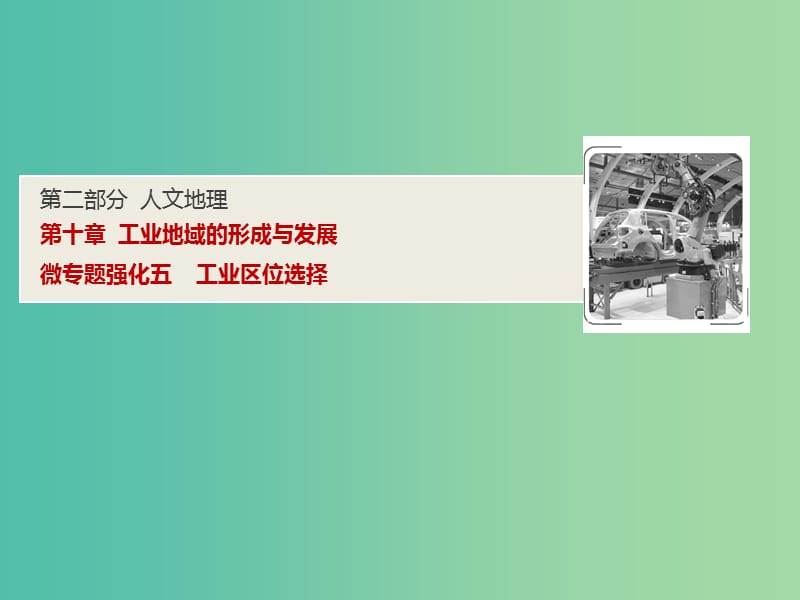 2019高考地理一轮复习 微专题强化（五）工业区位选择课件 新人教版.ppt_第1页