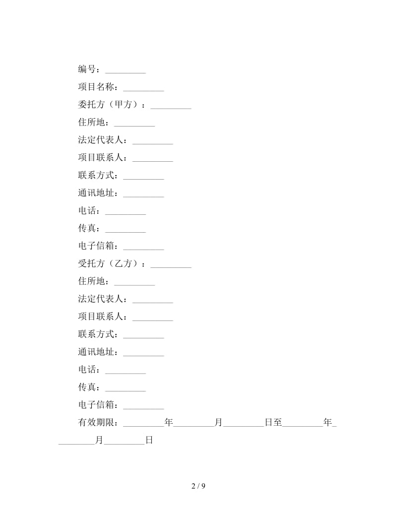 技术服务合同（2）.doc_第2页