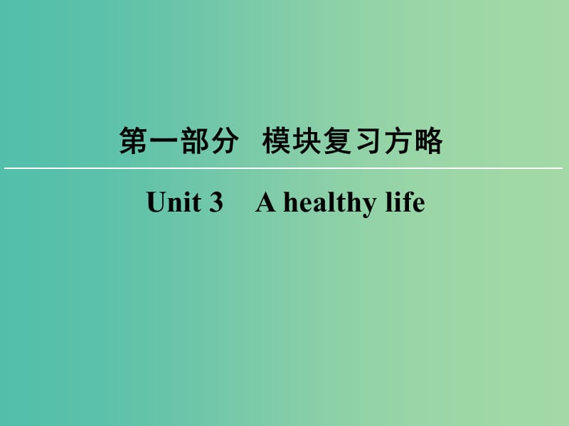 高考英语大一轮复习第1部分模块复习方略Unit3Ahealthylife课件新人教版.ppt_第1页