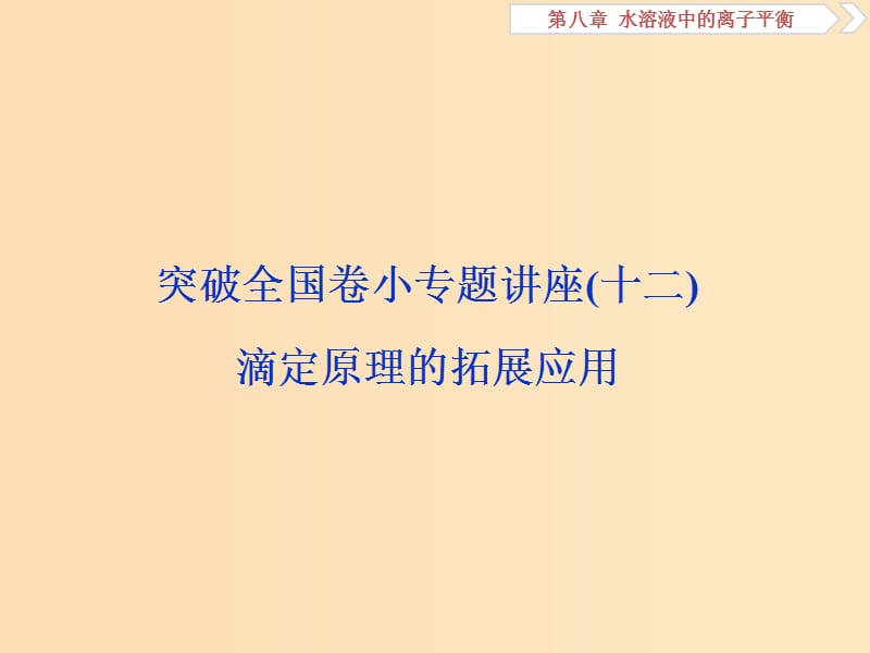 2019版高考化学一轮复习 第八章 水溶液中的离子平衡突破全国卷小专题讲座(十二)课件.ppt_第1页