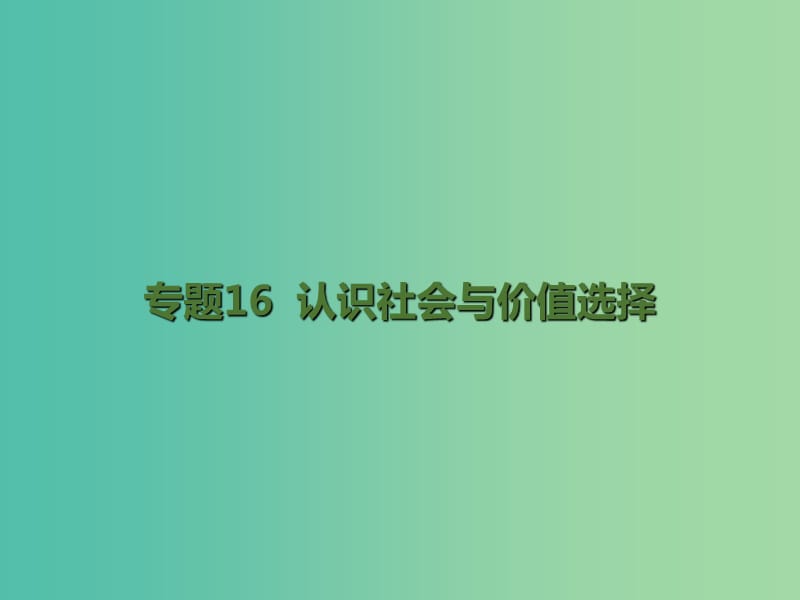 高考政治二轮复习 专题16 认识社会与价值选择课件.ppt_第1页