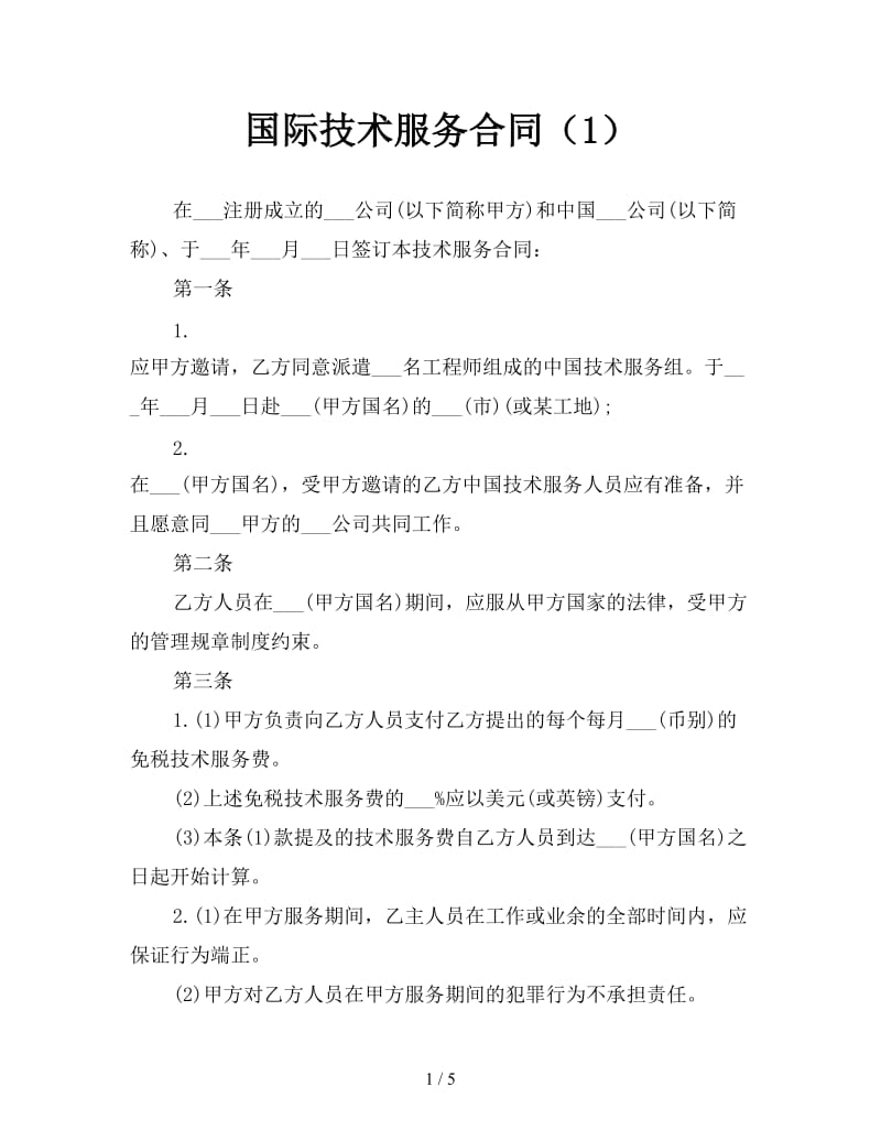 国际技术服务合同（1）参考.doc_第1页