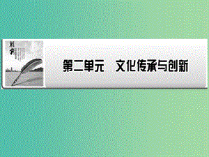 2019年高考政治一輪復(fù)習(xí) 第二單元 文化傳承與創(chuàng)新 第3課 文化的多樣性與文化傳播課件 新人教版必修3.ppt